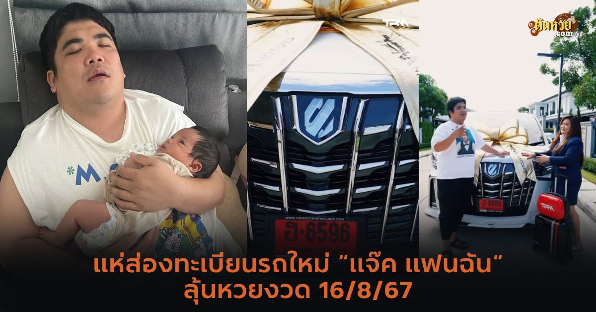 แจ็ค แฟนฉัน ทุ่มซื้อรถใหม่อัลพาร์ดป้ายแดงให้น้องคากิ