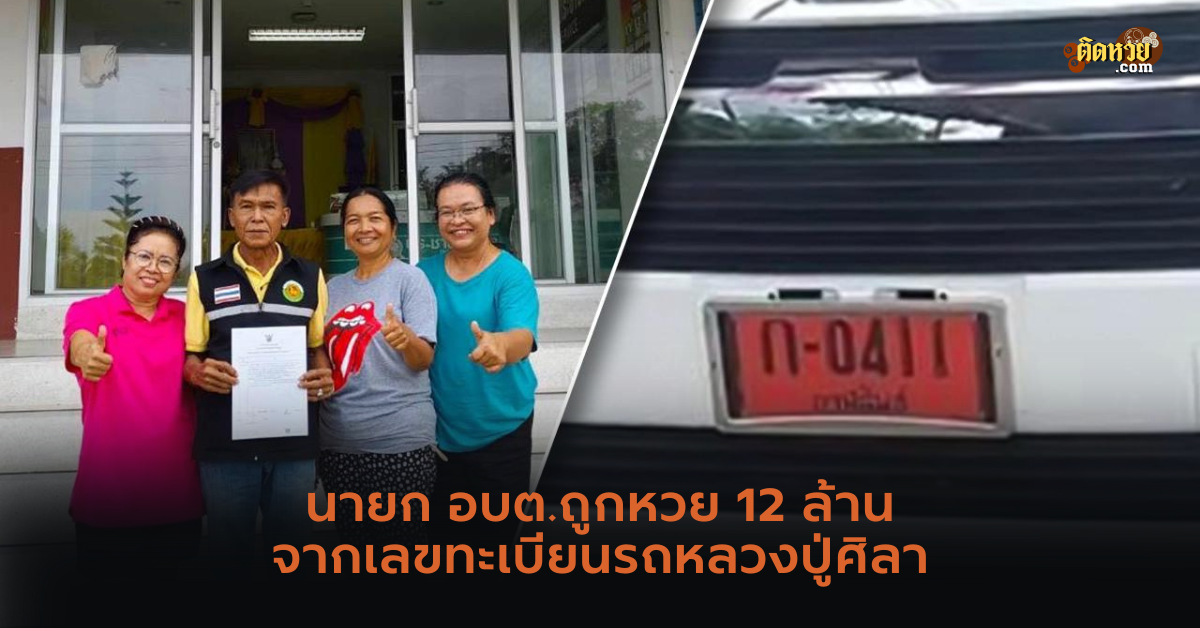 นายกอบต.ถูกหวย 12 ล้านจากเลขทะเบียนรถหลวงปู่ศิลา