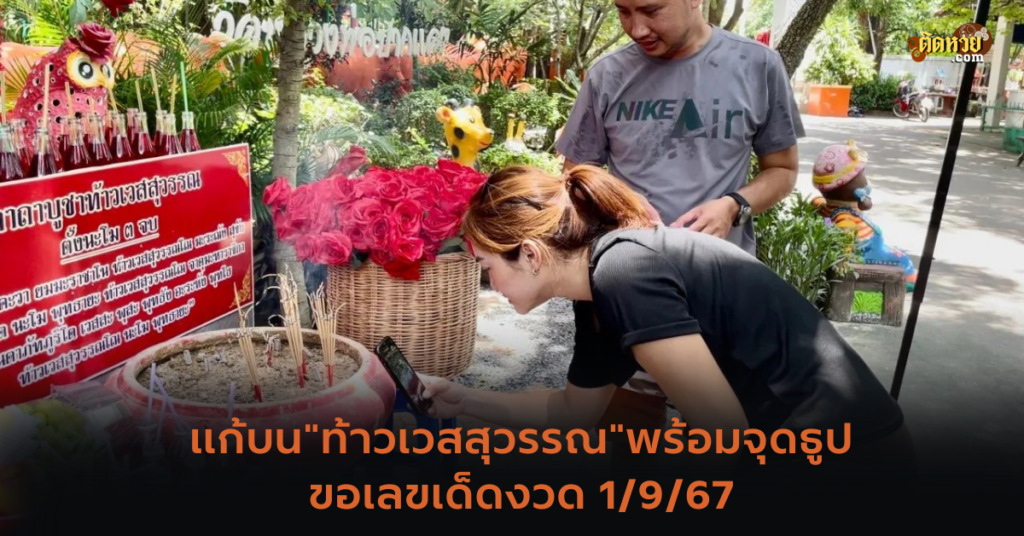 แก้บน”ท้าวเวสสุวรรณ”พร้อมจุดธูปขอเลขเด็ดงวด 1/9/67