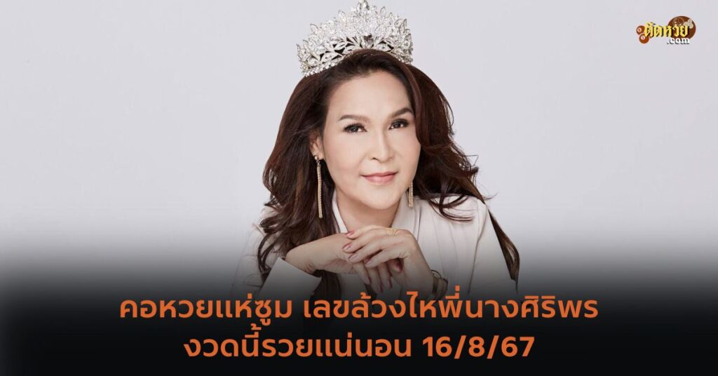 พี่นางศิริพร เผยเลขเด็ดเตรียมลุ้นโชคกันได้เลย!
