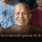 นายกอบต.ถูกหวย 12 ล้านจากเลขทะเบียนรถหลวงปู่ศิลา