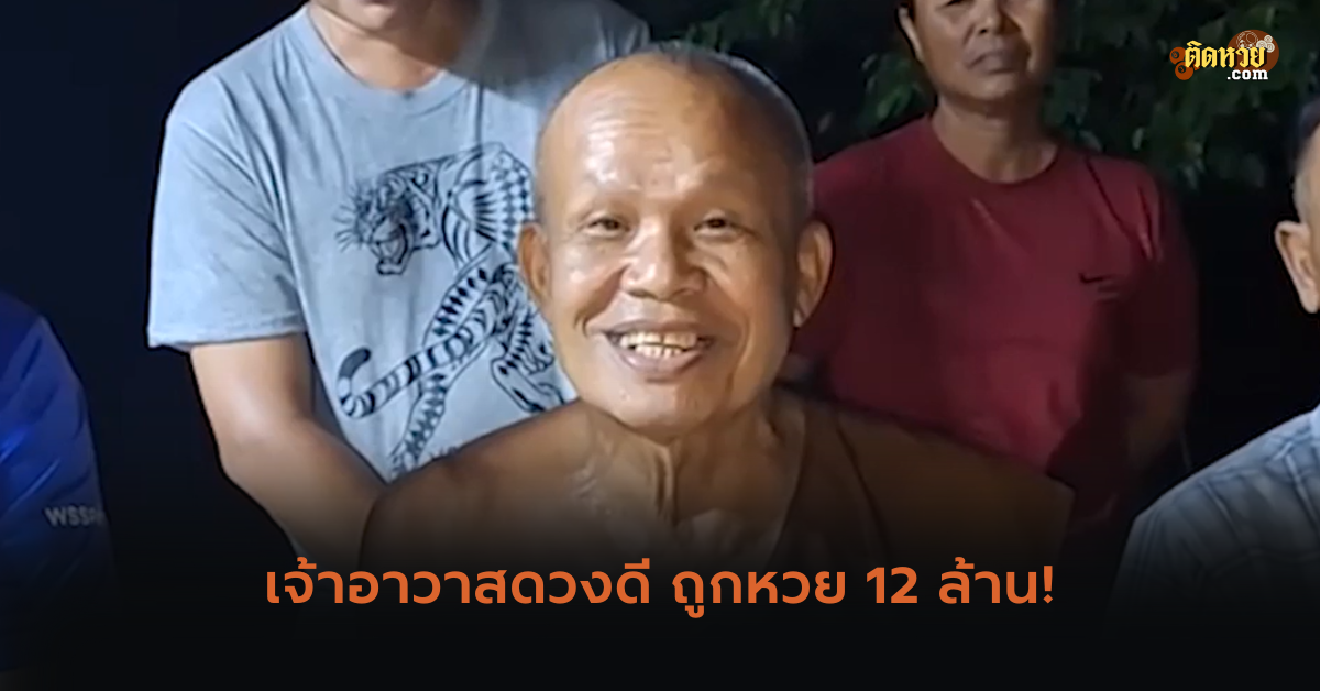 เจ้าอาวาสดวงดี ถูกหวย 12 ล้าน!