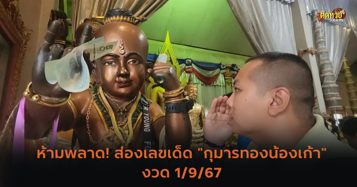 ห้ามพลาด! ส่องเลขเด็ด “กุมารทองน้องเก้า” งวด 1/9/67