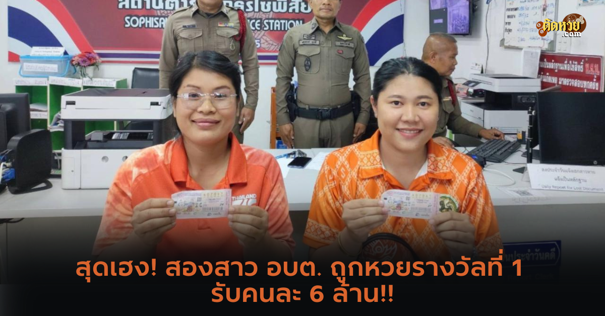 สุดเฮง! สองสาว อบต. ถูกหวยรางวัลที่ 1 รับคนละ 6 ล้าน