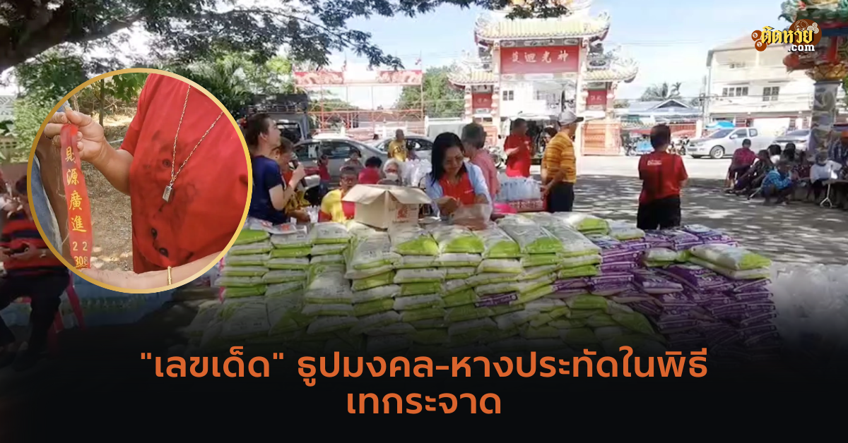 “เลขเด็ด” ธูปมงคล-หางประทัดในพิธีเทกระจาด