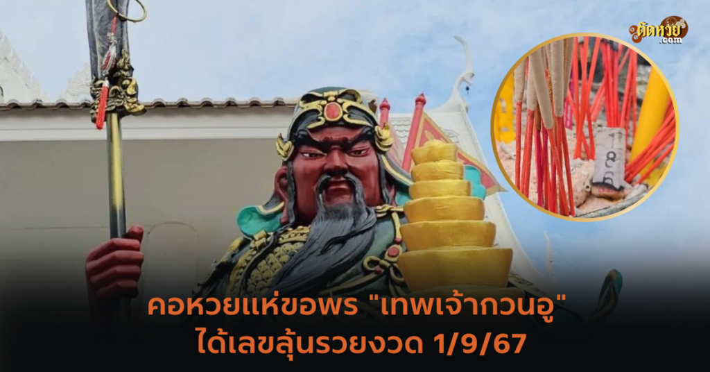 คอหวยแห่ขอพร “เทพเจ้ากวนอู” ได้เลขลุ้นรวยงวด 1/9/67