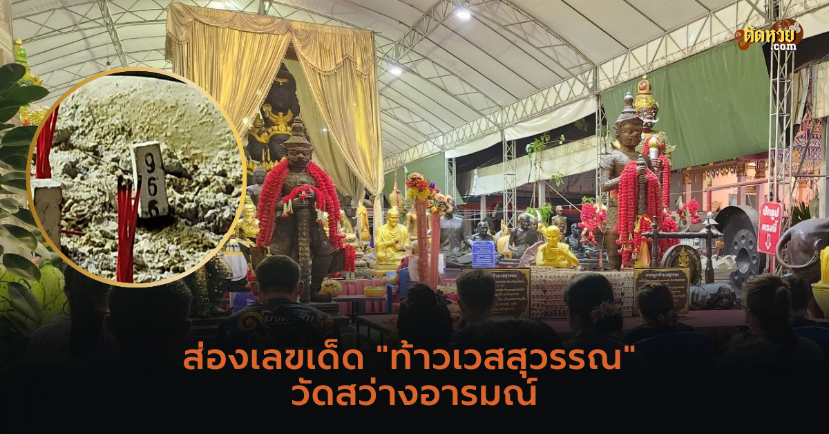 ส่องเลขเด็ด “ท้าวเวสสุวรรณ” วัดสว่างอารมณ์