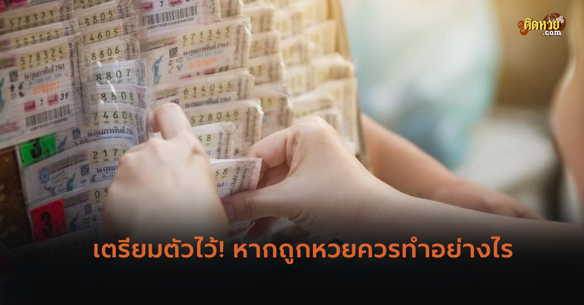 เตรียมตัวไว้ ! หากถูกหวยควรทำอย่างไร