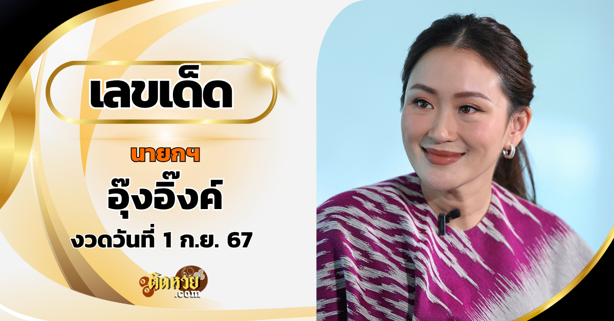 เลขเด็ด “นายกฯ อุ๊งอิ๊งค์” ระวังเลขเบิ้ลมาแรง!