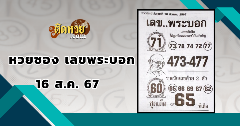 เลขเด็ด “หวยซอง” เลขพระบอก 16/8/67