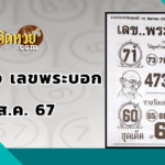 เลขเด็ด “หวยซอง” คนตาทิพย์ 16/8/67