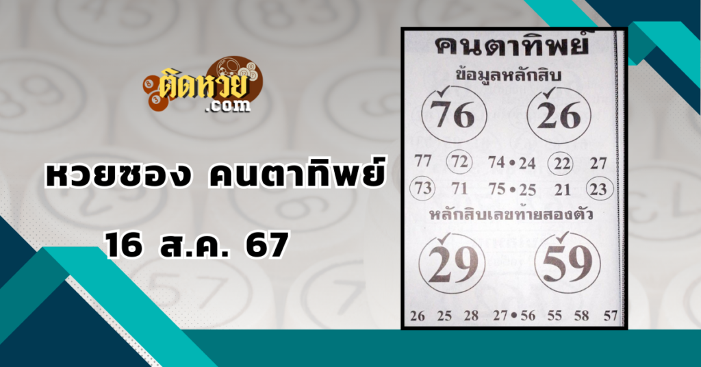 เลขเด็ด “หวยซอง” คนตาทิพย์ 16/8/67
