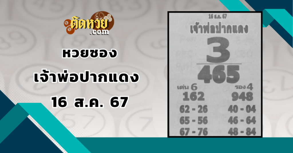 เลขเด็ด “หวยซอง” เจ้าพ่อปากแดง 16/8/67