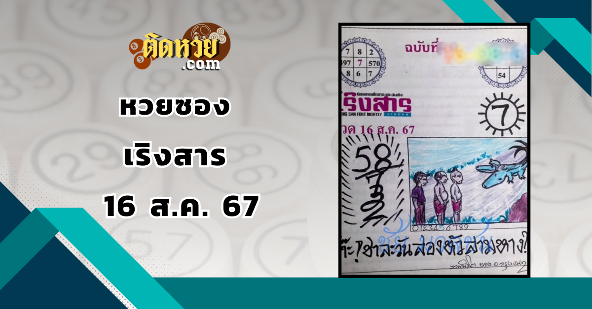 เลขเด็ด “หวยซอง” เริงสาร 16/8/67