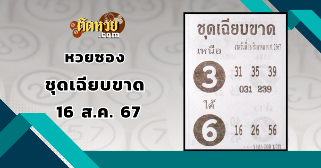 เลขเด็ด “หวยซอง” ชุดเฉียบขาด 16/8/67