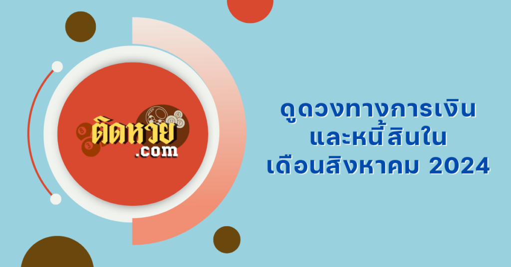 ดูดวงทางการเงินและหนี้สินในเดือนสิงหาคม
