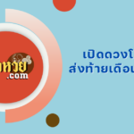 ผลหวยฮานอย “ฮานอย” วันนี้ 20/08/67