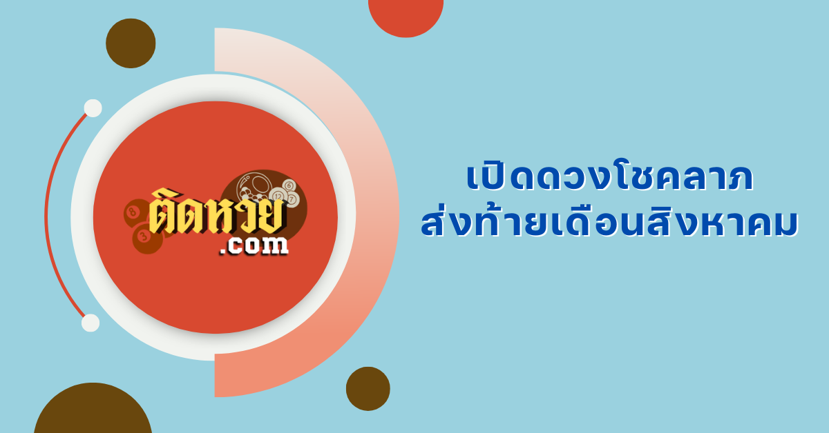 เปิดดวงโชคลาภ ส่งท้ายเดือนสิงหาคม