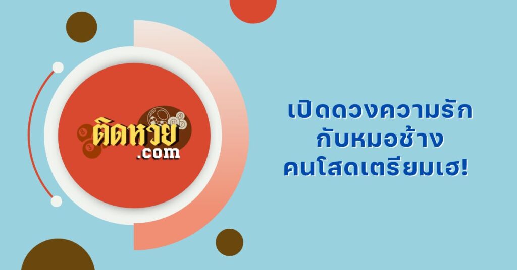 คนโสดเตรียมเฮ! หมอช้างมีข่าวดีเรื่องความรักมาบอกต่อ