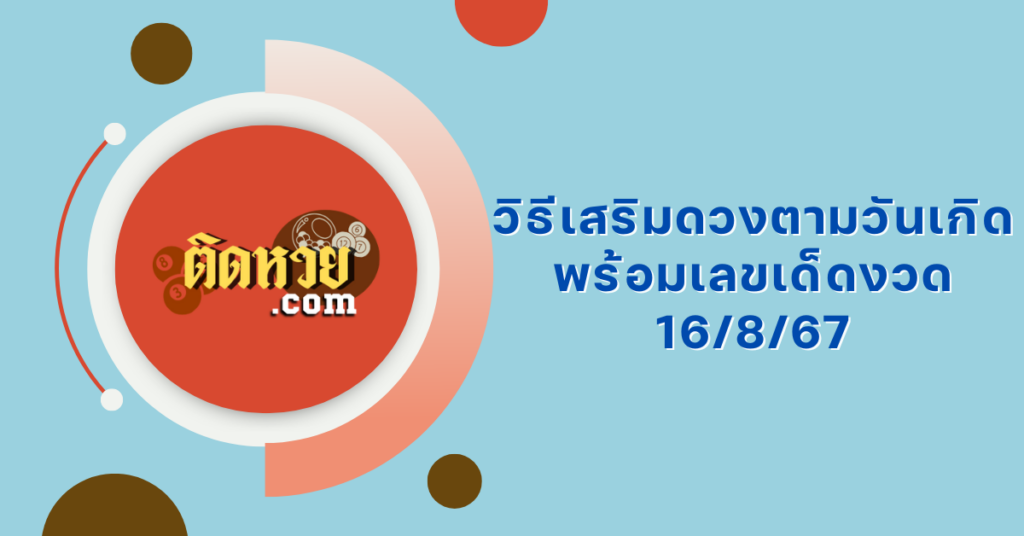 วิธีเสริมดวงตามวันเกิด พร้อมเลขเด็ดงวด 16/8/67