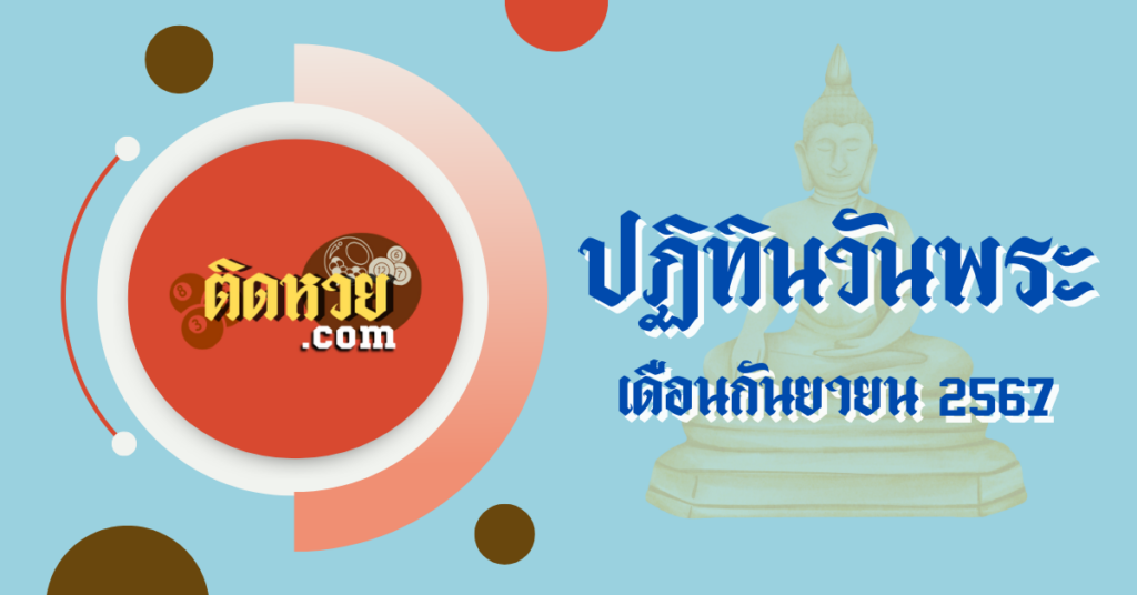 “เช็กวันพระกันยายน 2567″เตรียมตัวทำบุญ