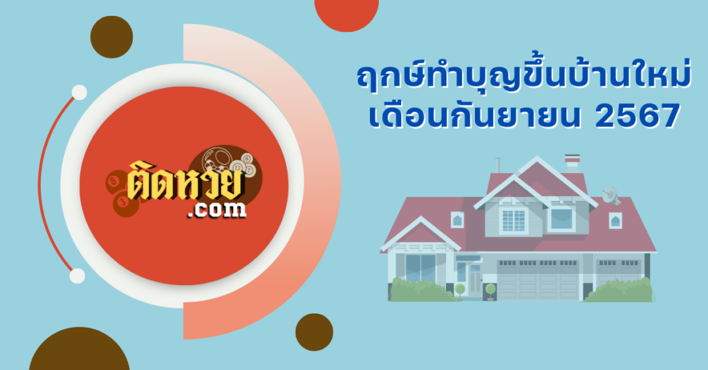 เช็กฤกษ์ทำบุญขึ้นบ้านใหม่ เดือนกันยายน 2567