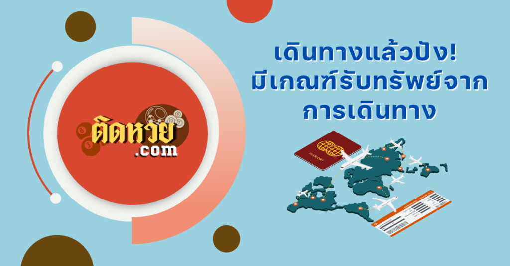 ราศีใดมีเกณฑ์รับทรัพย์จากการเดินทาง เช็กด่วน !