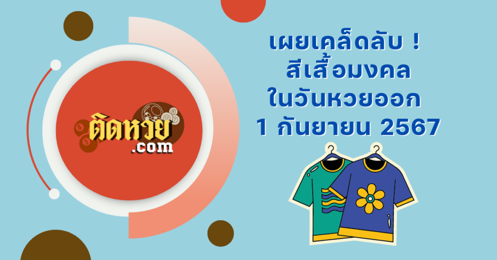 ใส่สีอะไรให้ดวงดี? วันหวยออก 1 กันยายน 2567