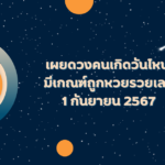 ใส่สีอะไรให้ดวงดี? วันหวยออก 1 กันยายน 2567