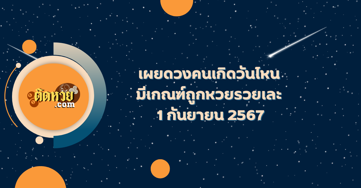หวยออก 1 กันยายน 2567 คนเกิดวันไหนจะได้เป็นเศรษฐี ?