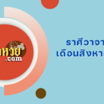 แนวทาง “หวยฮานอย” ฮานอยวันนี้ 22/08/67