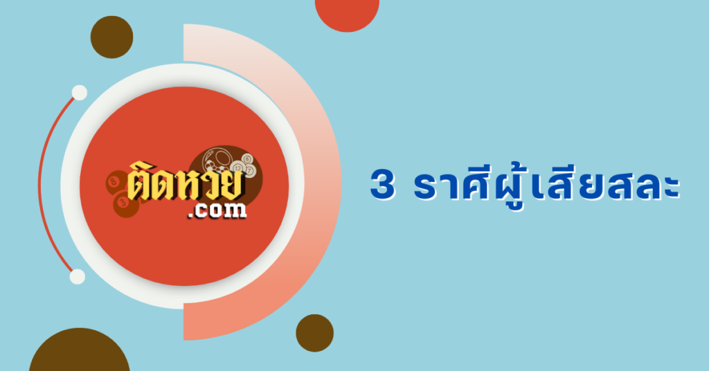 เช็คดวง 3 ราศีผู้เสียสละ หัวใจแกร่ง