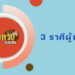 งวดนี้หวยสัญจร! ส่องเลขเด็ดทะเบียนรถผู้ว่าฯ ร้อยเอ็ด