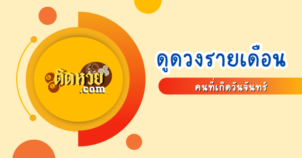 ดวงรายเดือนกันยา 67 คนวันจันทร์ต้องรู้ !