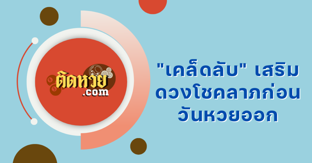 “เคล็ดลับ” เสริมดวงโชคลาภก่อนวันหวยออก