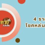 แนวทาง “หวยฮานอย” ฮานอยวันนี้ 01/08/67