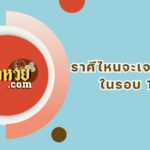 “ตรวจผลหวย” ผลหวยรัฐบาล งวดวันที่ 1/8/67
