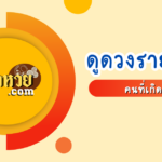 ดวงรายเดือนกันยา 67 คนวันจันทร์ต้องรู้ !