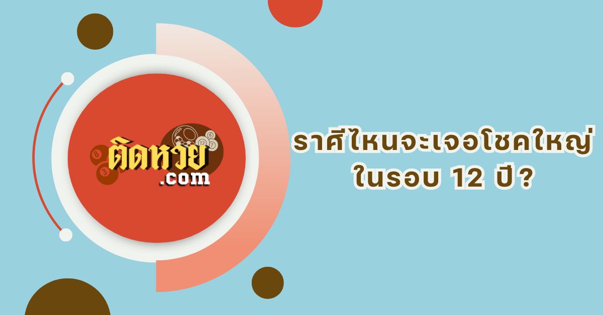 เตรียมเฮ! ราศีที่โชคดีสุดในรอบ 12 ปี