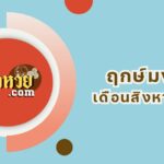 ผลหวยฮานอย “ฮานอย” วันนี้ 01/08/67