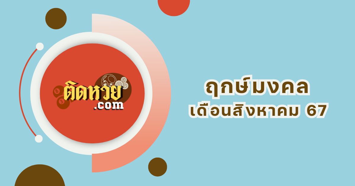ฤกษ์มหามงคล เดือนสิงหาคม 67