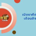 ราศีใด จะมีดวงการงานที่ดีในเดือนสิงหาคม 2567