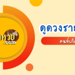 ดวงรายเดือนกันยา 67 คนวันเสาร์ต้องรู้ !