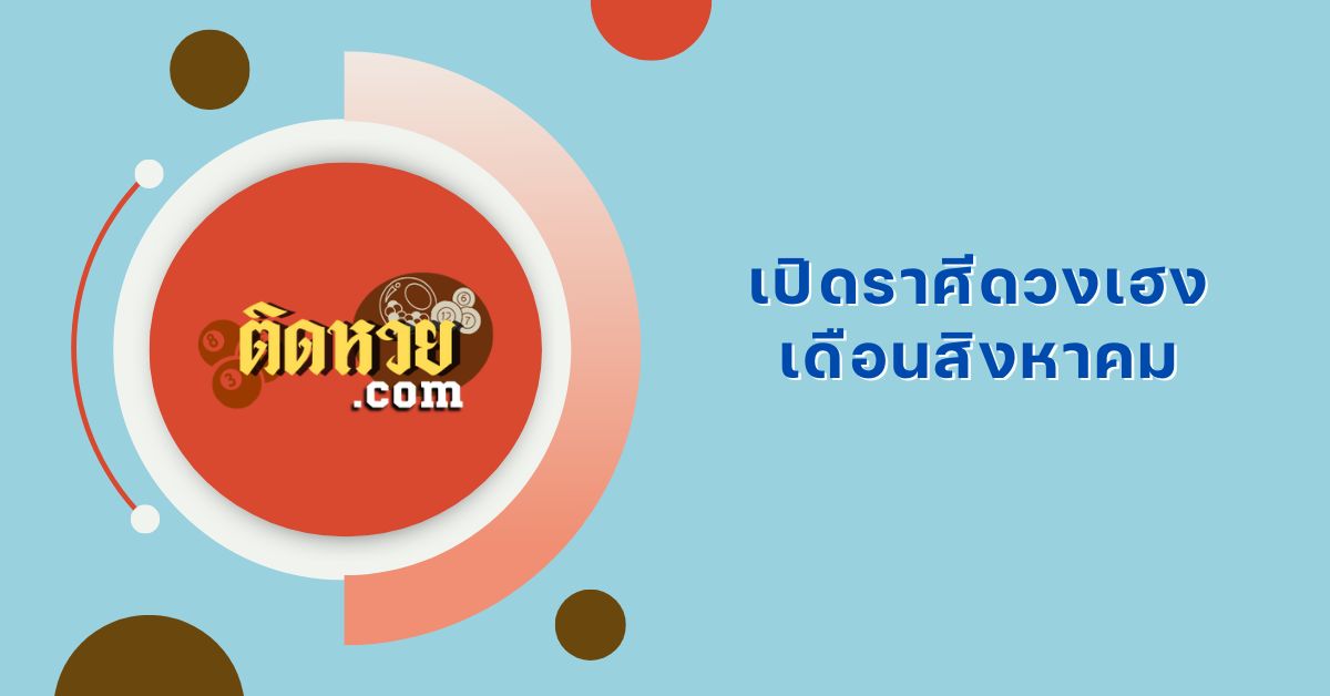 3 ราศีดวงเฮง เดือนสิงหาคม