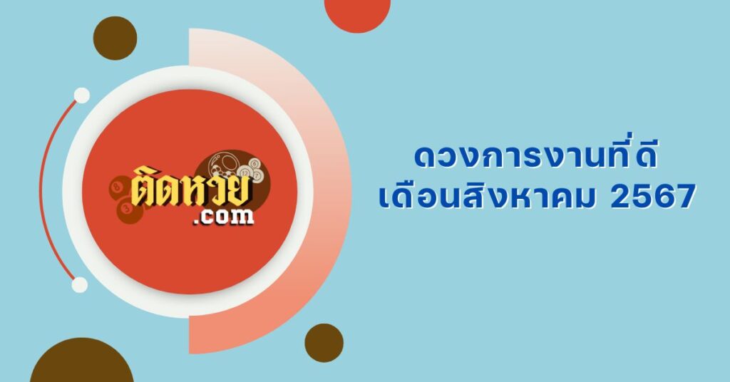 ราศีใด จะมีดวงการงานที่ดีในเดือนสิงหาคม 2567