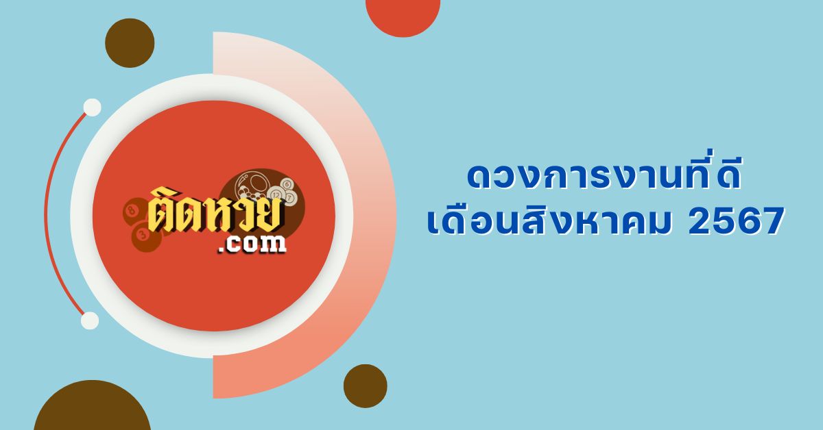 ราศีใด จะมีดวงการงานที่ดีในเดือนสิงหาคม 2567