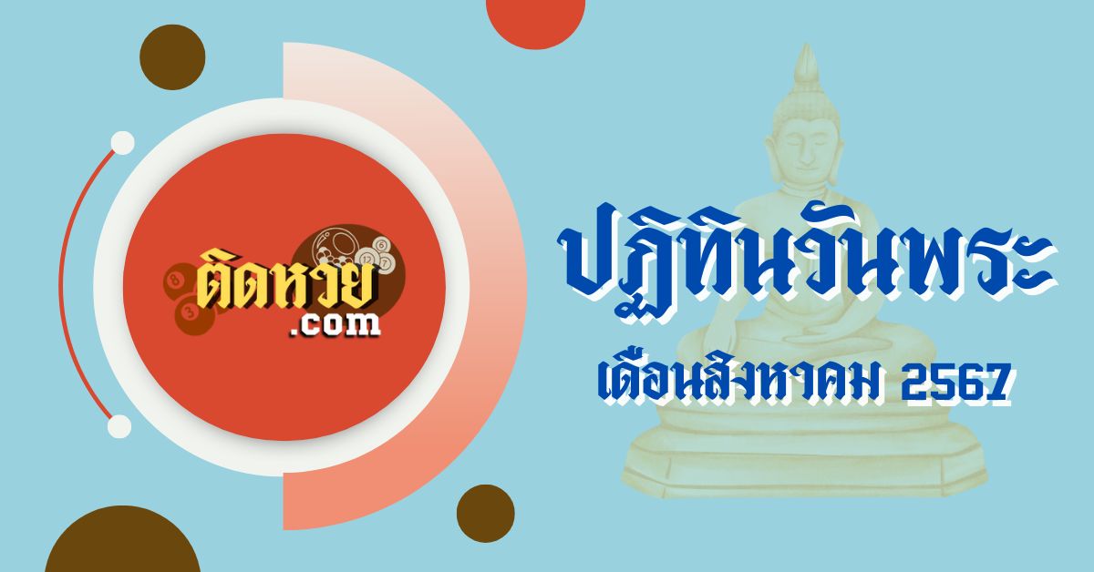 ปฏิทินวันพระเดือนสิงหาคม 2567 สร้างบุญ สั่งสมบารมี
