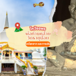 ไหว้หลวงพ่อทันใจ วัดพระบรมธาตุ