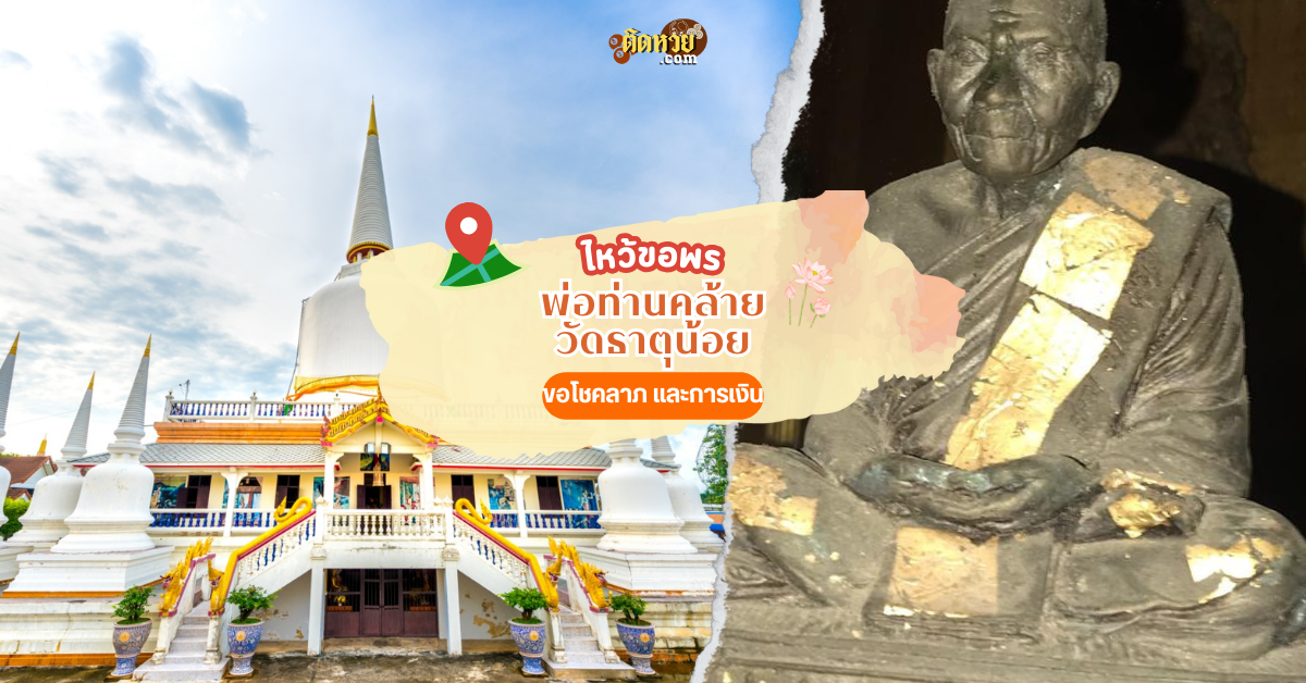 ไหว้ขอพร พ่อท่านคล้าย วัดธาตุน้อย