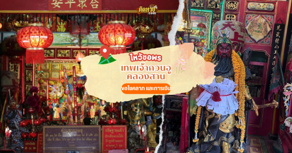 ไว้ขอพรโชคลาภ เทพเจ้ากวนอู คลองสาน